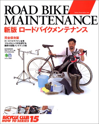 Cover image : ロードバイクメンテナンス (エイムック―Bicycle club how to series (861))