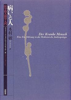 amazon: ヴィクトーア・フォン・ヴァイツゼッカー 木村敏(訳) - 病いと人―医学的人間学入門