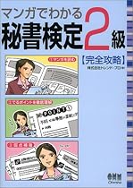 マンガでわかる秘書検定2級完全攻略