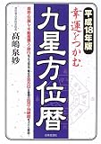 幸運をつかむ九星方位暦〈平成18年版〉