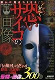 とてつもなく恐いサイコの画像―誰かに見せたくなる! (コアムックシリーズ 391)