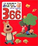 一日一話・読み聞かせ おはなし366〈後巻〉 一日一話・読み聞かせ おはなし366〈後巻〉の画像