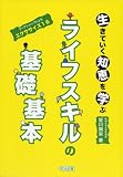 生きていく知恵を学ぶライフスキルの基礎基本―ワークショップによるエクササイズ16