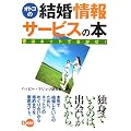 オトコの結婚情報サービスの本~愛はネットでさがせ!