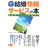 オトコの結婚情報サービスの本~愛はネットでさがせ!