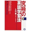 究極の英語学習法K/H System (入門編)