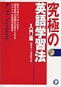 究極の英語学習法K/H System (入門編)