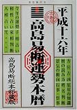 高島易断運勢本暦〈平成16年〉