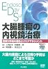 大腸腫瘍の内視鏡治療―日帰り手術の適応とリスクマネジメント