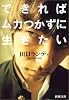 できればムカつかずに生きたい (新潮文庫)
