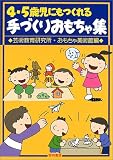 4・5歳児にもつくれる手づくりおもちゃ集