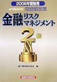 銀行業務検定試験金融リスクマネジメント2級問題解説集〈2006年受験用〉