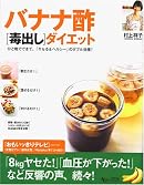 バナナ酢[毒出し]ダイエット (AC MOOK)