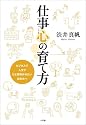 仕事心の育て方 ビジネスで人生でひと花咲かせたいあなたへ