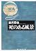 死のある風景 (創元推理文庫)