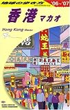 地球の歩き方 ガイドブック D09 香港/マカオ (地球の歩き方 D 9)