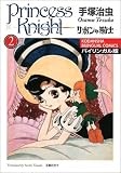 リボンの騎士―バイリンガル版 (2) (講談社バイリンガル・コミックス)の画像