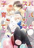 パパとスイーツな子育て<パパとスイーツな子育て> (B-PRINCE文庫)