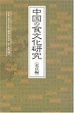 中国の食文化研究 北京編