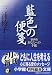 藍色の便箋―悩めるあなたへの手紙 (小学館文庫)
