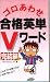 ゴロあわせ合格英単Vワード 完結編