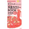 ダイエットのための外食カロリーBOOK女性版(1200~1600kcal)―五訂日本食品標準成分表対応 (主婦の友ポケットBOOKS) (主婦の友ポケットBOOKS)