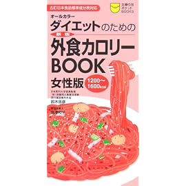 ダイエットのための外食カロリーBOOK女性版(1200~1600kcal)―五訂日本食品標準成分表対応 (主婦の友ポケットBOOKS) (主婦の友ポケットBOOKS)