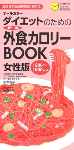 ダイエットのための外食カロリーBOOK女性版(1200~1600kcal)―五訂日本食品標準成分表対応 (主婦の友ポケットBOOKS) (主婦の友ポケットBOOKS) ダイエットのための外食カロリーBOOK女性版(1200~1600kcal)―五訂日本食品標準成分表対応 (主婦の友ポケットBOOKS) (主婦の友ポケットBOOKS)