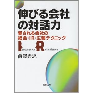 【クリックでお店のこの商品のページへ】伸びる会社の対話力―愛される会社の総会・IR・広報テクニック： 前澤 秀忠： 本