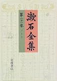漱石全集〈第21巻〉ノート