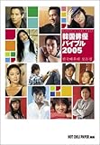 HOT CHILI PAPER別冊「韓国俳優バイブル2005」-