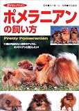 ポメラニアンの飼い方 (愛犬セレクション)
