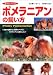 ポメラニアンの飼い方 (愛犬セレクション)