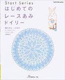 はじめてのレースあみドイリー―憧れのレースあみ (Let’s knit series―Start series) 画像