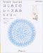 はじめてのレースあみドイリー―憧れのレースあみ (Let’s knit series―Start series)
