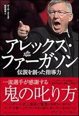 アレックス・ファーガソン 伝説を創った指導力
