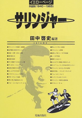 サリンジャー イエローページ―作品別(1940~1965)