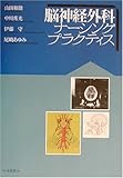 脳神経外科ナーシングプラクティス-