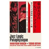 東京大学のアルバート・アイラー―東大ジャズ講義録・キーワード編