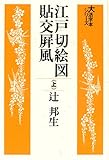 江戸切絵図貼交屏風 上 (大活字本シリーズ)