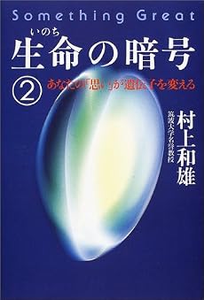 生命の暗号〈2〉あなたの「思い」が遺伝子を変える