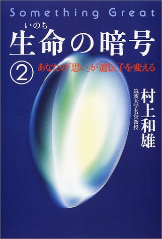 Cover image : 生命の暗号〈2〉あなたの「思い」が遺伝子を変える