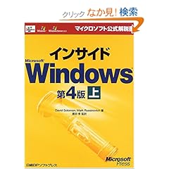 【クリックでお店のこの商品のページへ】インサイド MS WINDOWS 第4版 上 (マイクロソフト公式解説書)
