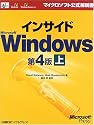 インサイド Microsoft Windows 第4版〈上〉 (マイクロソフト公式解説書)