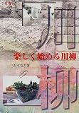 楽しく始める川柳