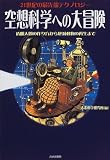 空想科学への大冒険―21世紀の最先端テクノロジー (21世紀の最先端テクノロジー)