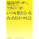 最高のリーダー、マネジャーがいつも考えているたったひとつのこと