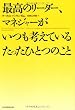 最高のリーダー、マネジャーがいつも考えているたったひとつのこと