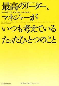 最高のリーダー、マネジャーがいつも考えているたったひとつのこと