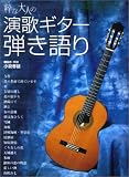 粋な大人の演歌ギター弾き語り の評価・レビュー